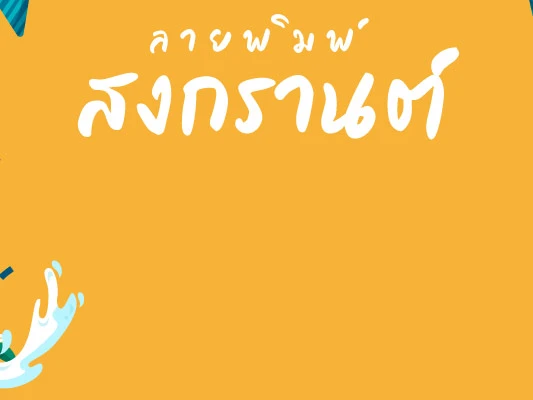 jongstit songkran 2
