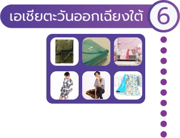 เอเชียตะวันออกเฉียงใต้