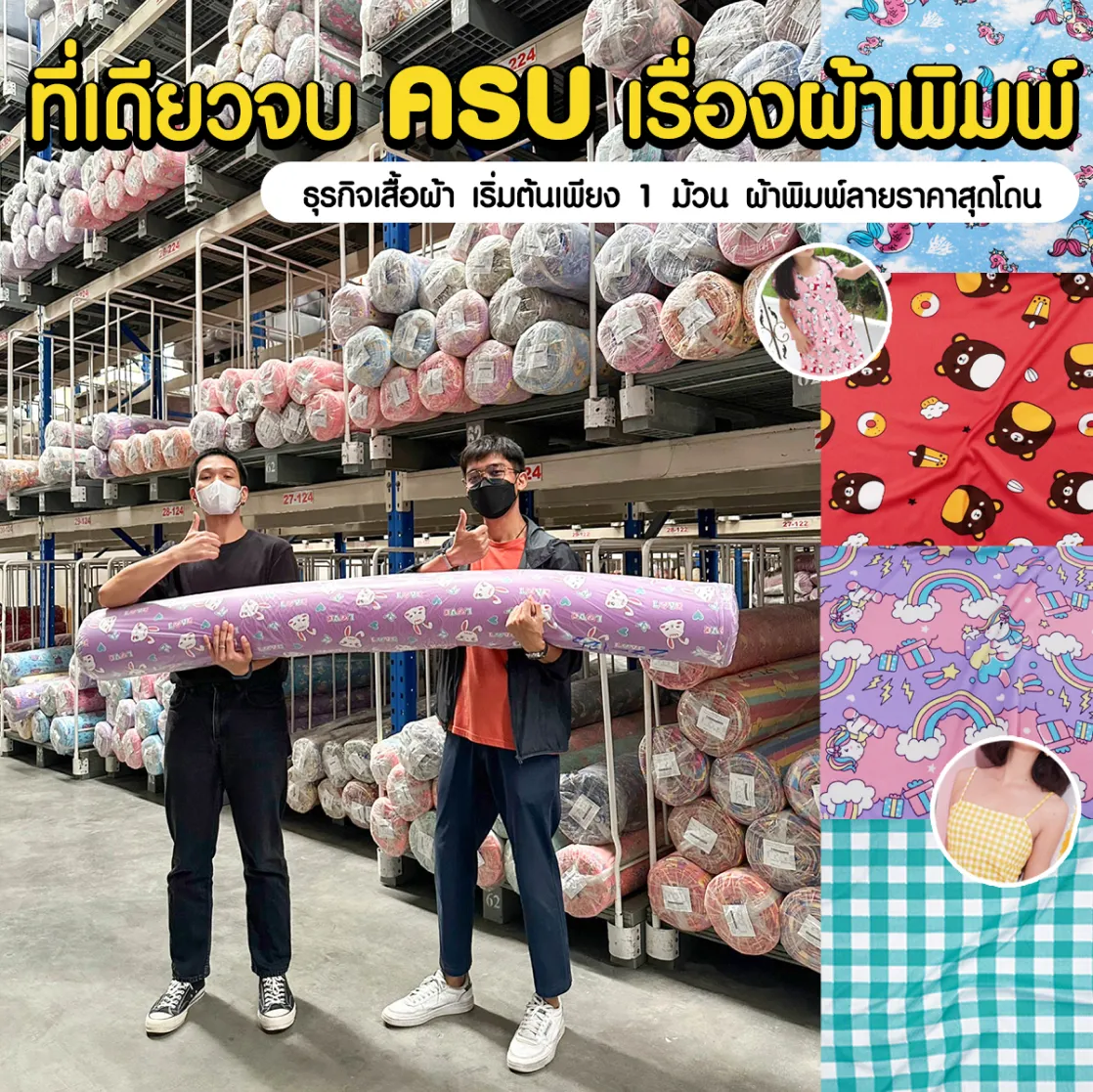 ที่เดียวจบครบเรื่องผ้าพิมพ์