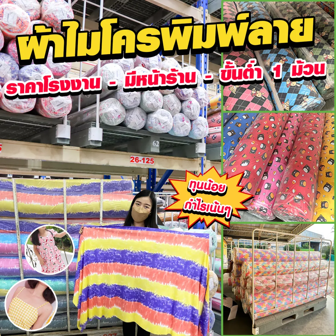 ผ้าไมโครพิมพ์ลาย
