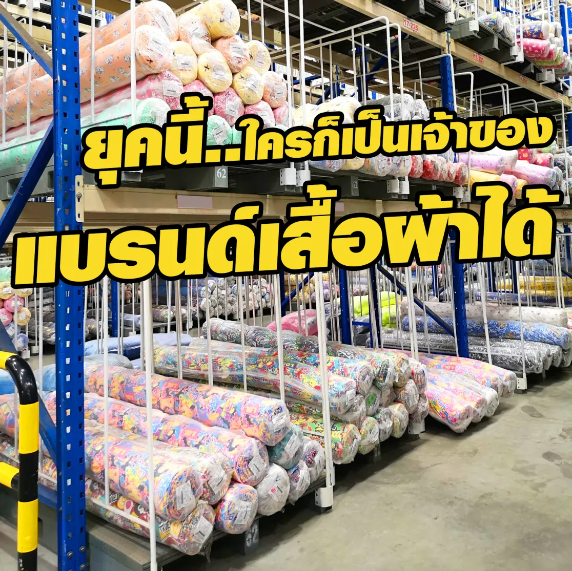 ยุคนี้ใครๆก็เป็นเจ้าของ แบรนด์เสื้อผ้าได้