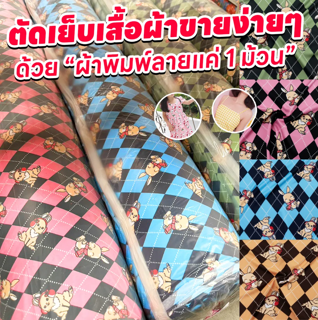 ตัดเย็บง่าย ผ้าพิมพ์ลาย