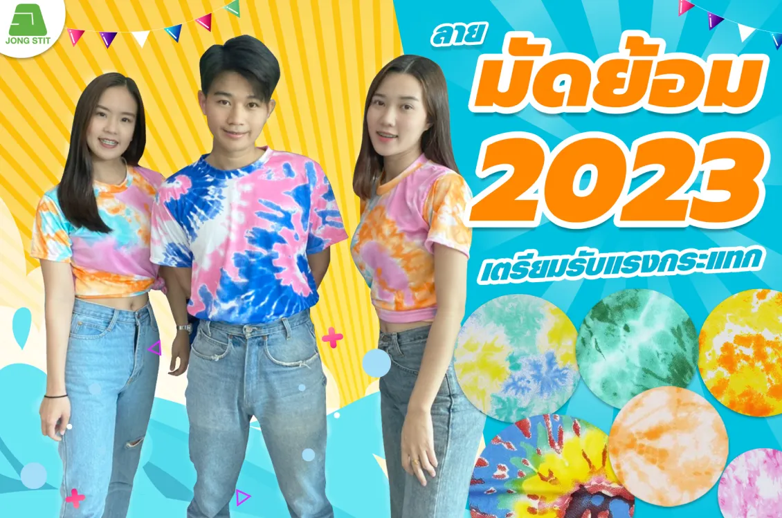 มัดย้อม 2023
