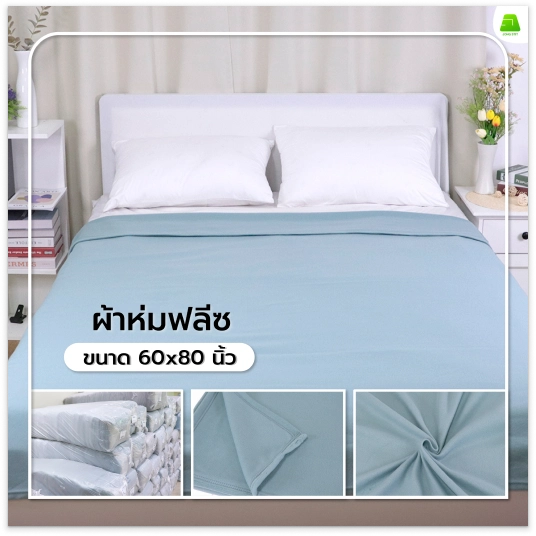 ผ้าห่มฟลีซ | จงสถิตย์
