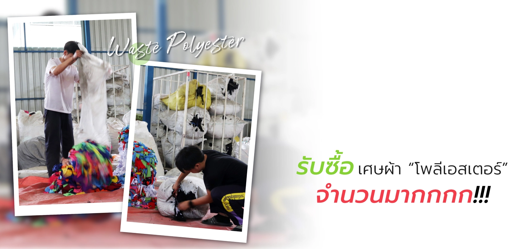 รับซื้อเศษผ้าโพลีเอสเตอร์ (Polyester Waste Buying) 2
