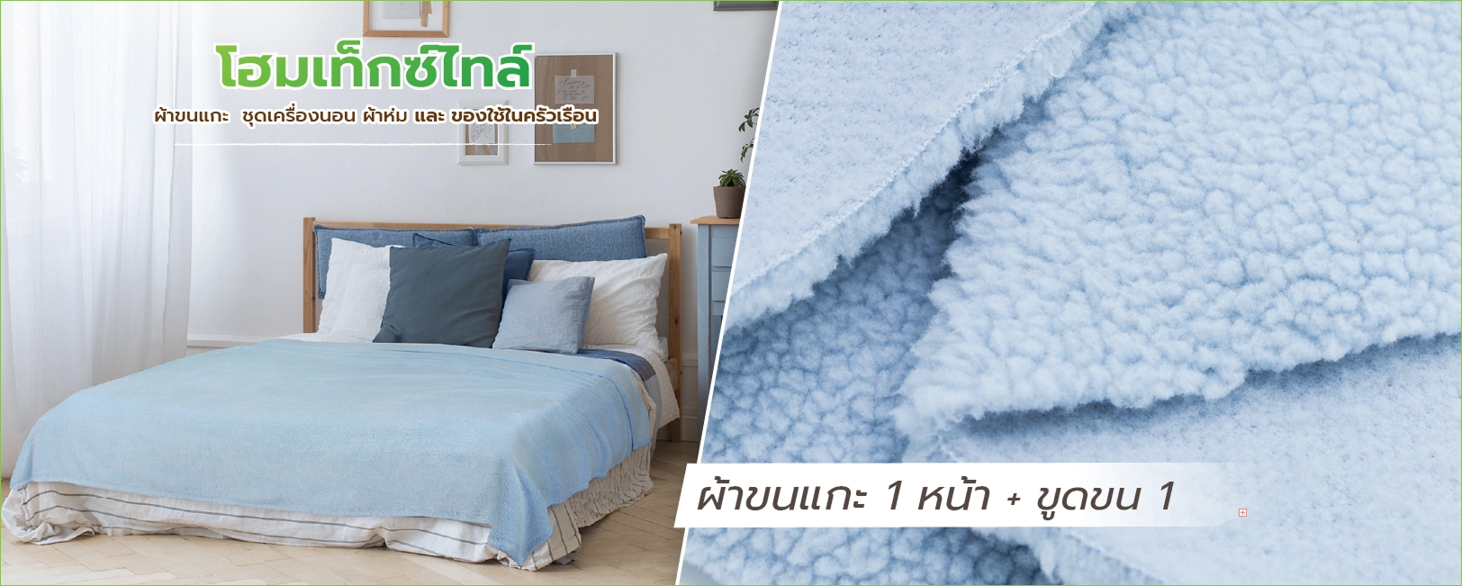 ผ้าขนแกะ 1 หน้า + ขูดขน 1