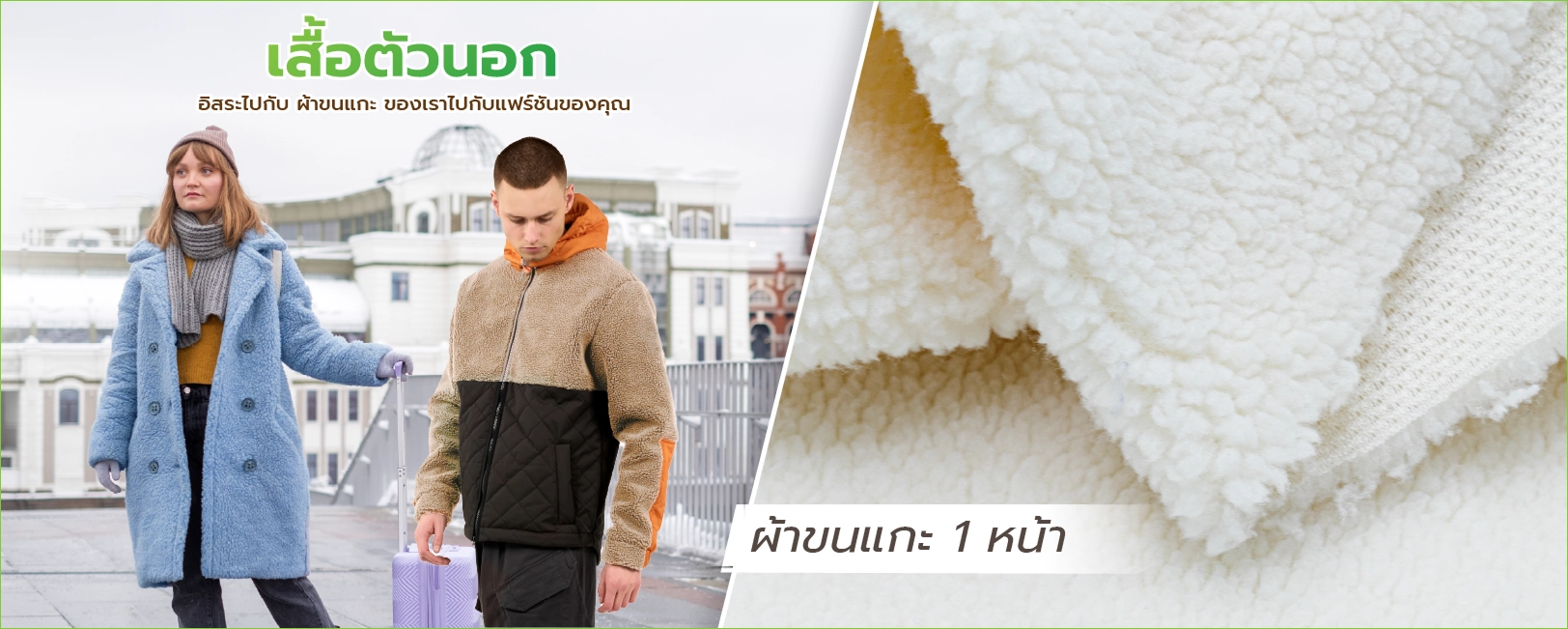 ผ้าขนแกะ 1 หน้า