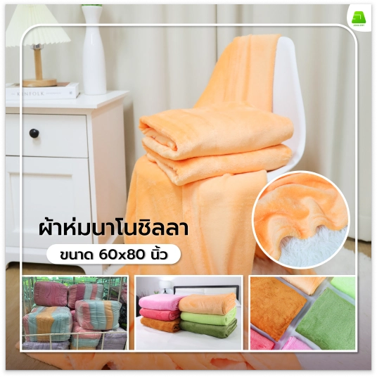 ผ้าห่มนาโนชิลลา | จงสถิตย์