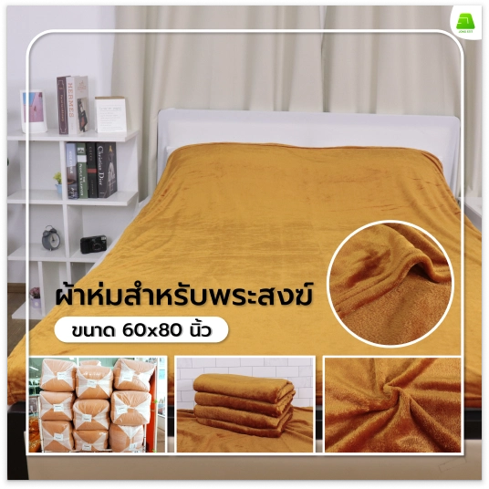 ผ้าห่มสำหรับพระสงฆ์ | จงสถิตย์