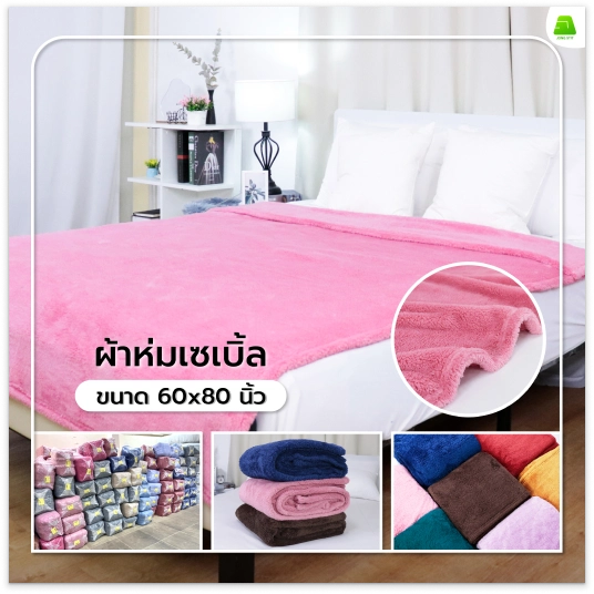 ผ้าห่มเซเบิ้ล | จงสถิตย์