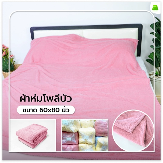 ผ้าห่มโพลีบัว | จงสถิตย์