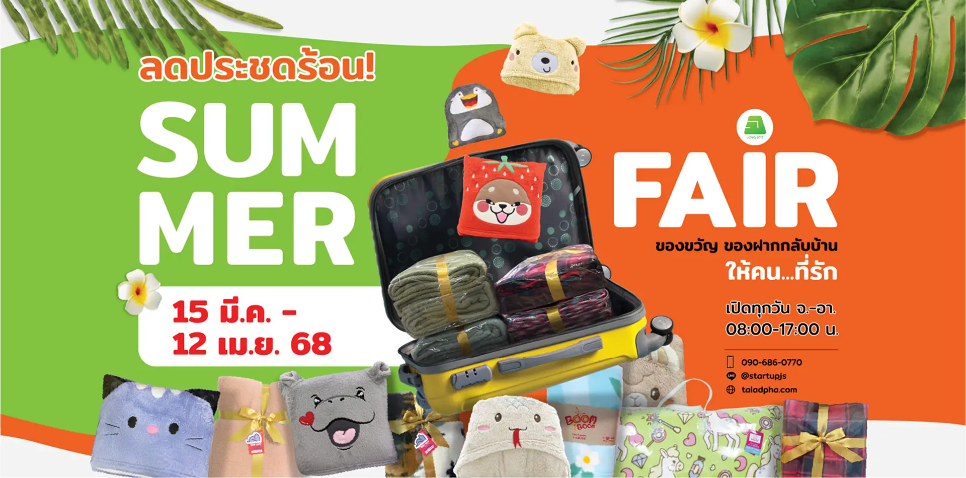 จงสถิตย์แฟร์