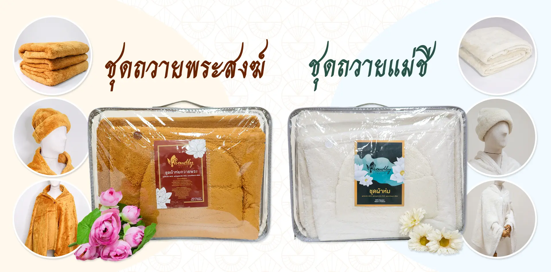 จงสถิตย์แฟร์ ชุดถายพระสงฆ์