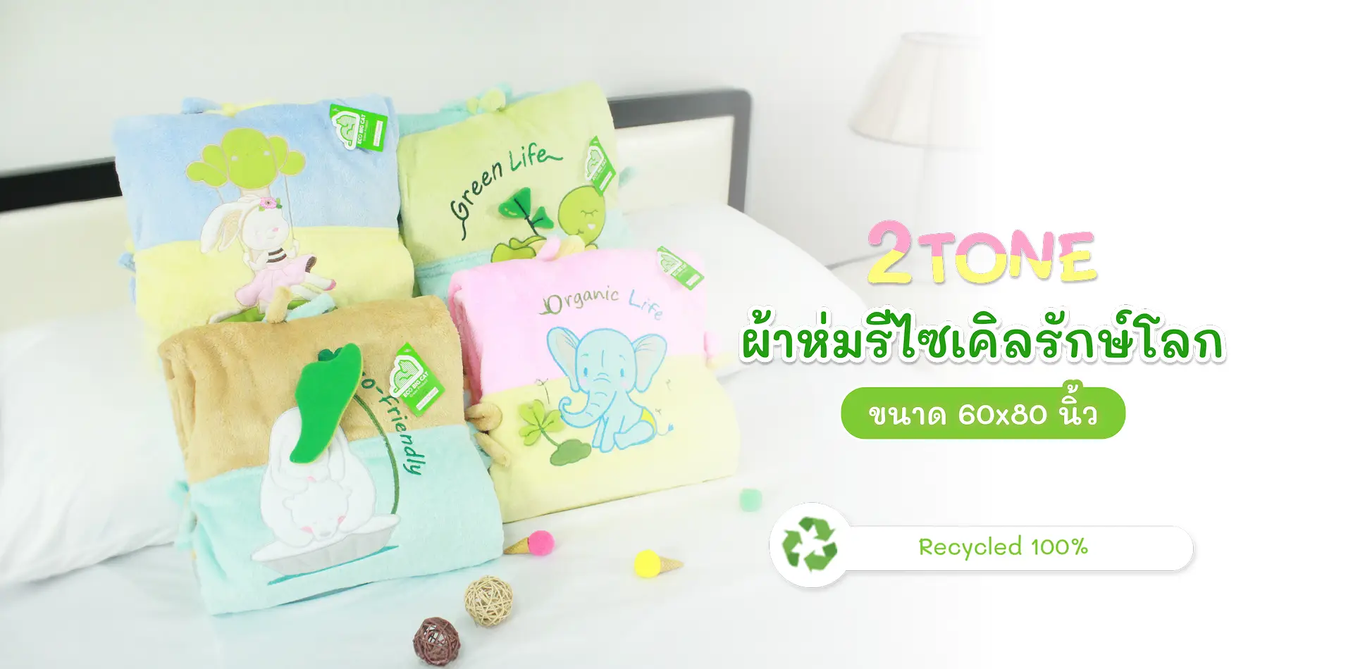 ผ้าห่มรีไซเคิล รักษ์โลก