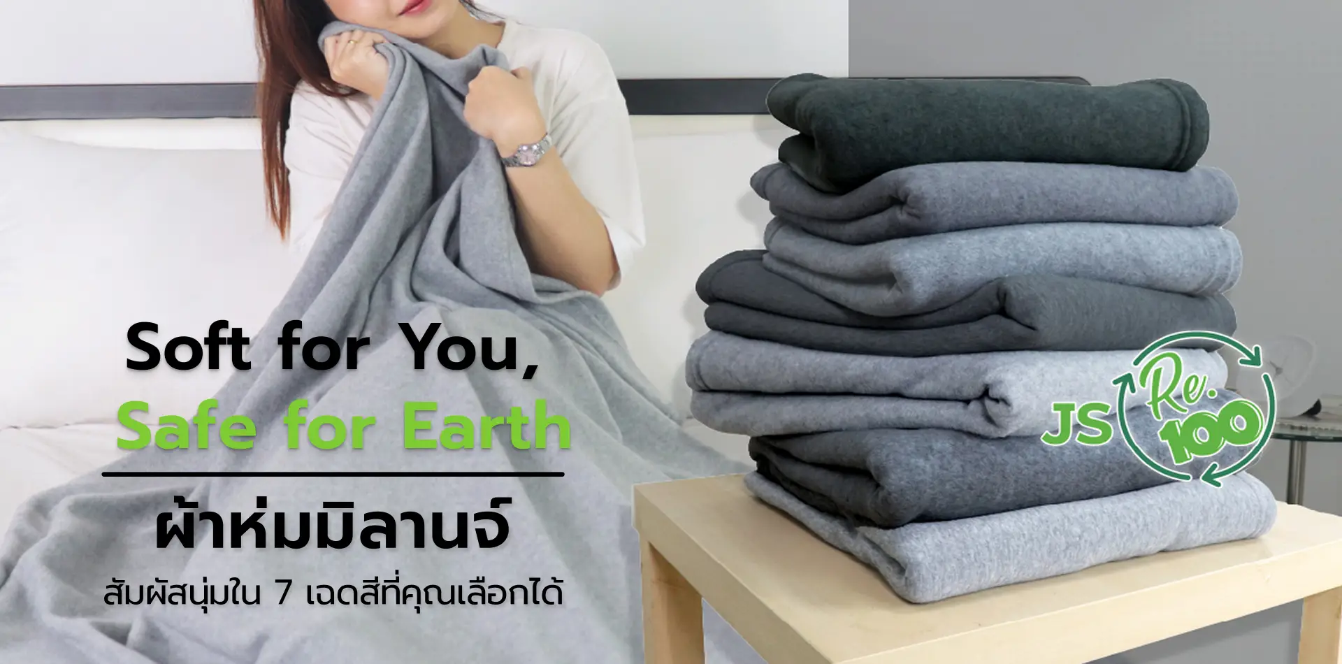 จงสถิตย์แฟร์ ผ้าห่มมิลานจ์