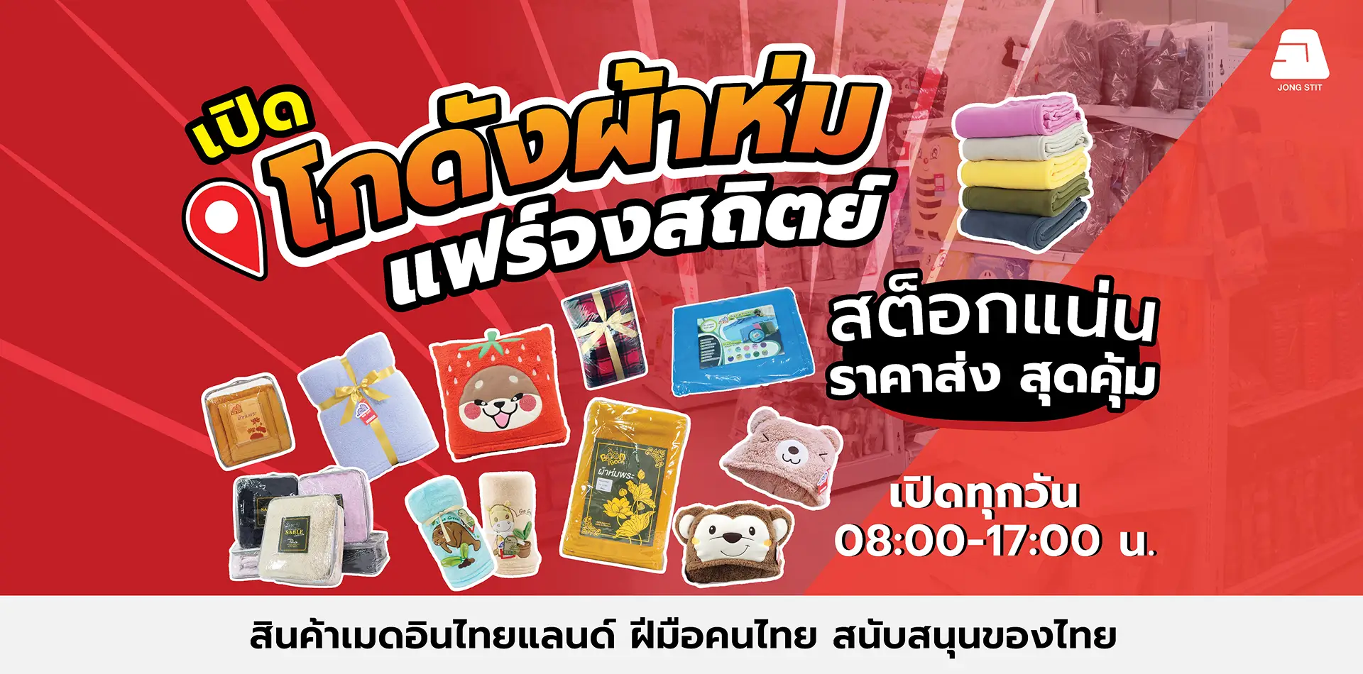 โกดังผ้าห่มจงสถิตย์