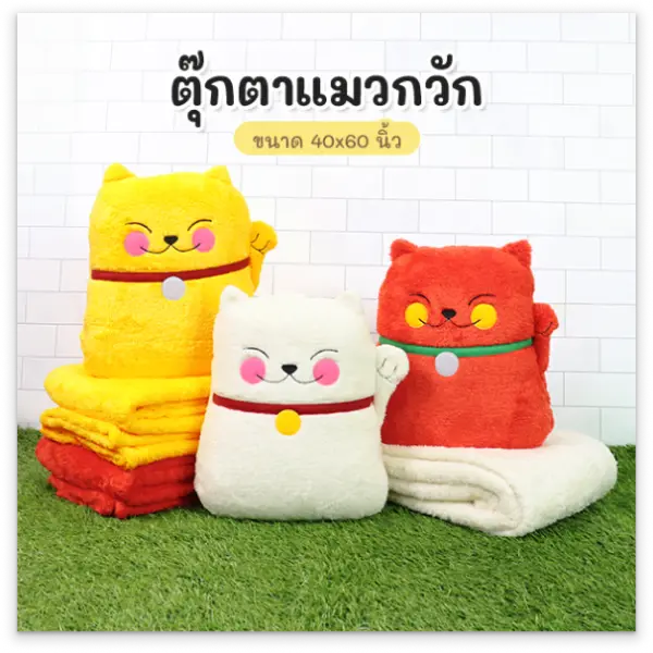 จงสถิตย์แฟร์ ตุ๊กตาแมวกวัก ขนาด 40x60 นิ้ว