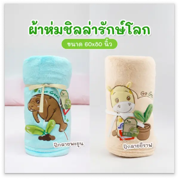 จงสถิตย์แฟร์ ผ้าห่มชิลล่ารักษ์โลก ขนาด 60x80 นิ้ว