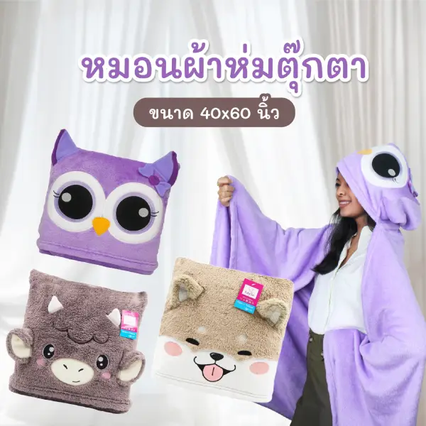 ผ้าห่มตุ๊กตา ขนาด 40x60 นิ้ว