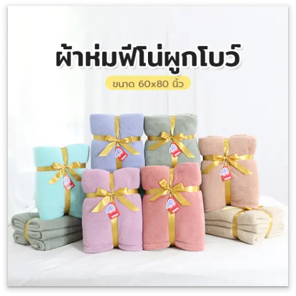 จงสถิตย์แฟร์ ผ้าห่มฟีโน่ผูกโบว์ ขนาด 60x80 นิ้ว