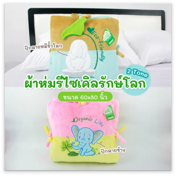 จงสถิตย์แฟร์ ผ้าห่มรีไซเคิลรักษ์โลก ขนาด 60x80 นิ้ว