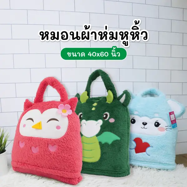 ผ้าห่มหูหิ้ว ขนาด 40x60 นิ้ว