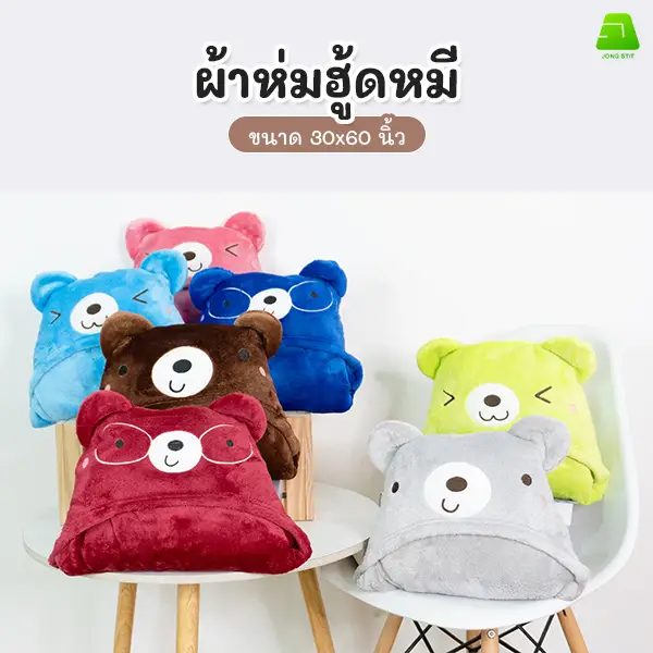ผ้าห่มฮู้ดหมี ขนาด 30x60 นิ้ว
