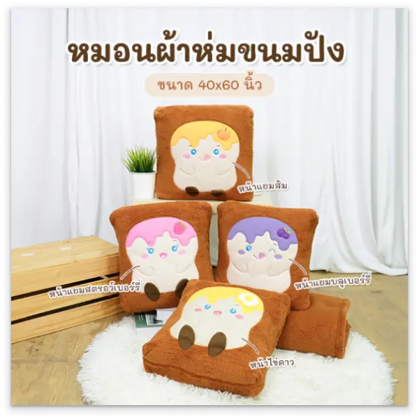 จงสถิตย์แฟร์ หมอนผ้าห่มขนมปัง ขนาด 40x60 นิ้ว