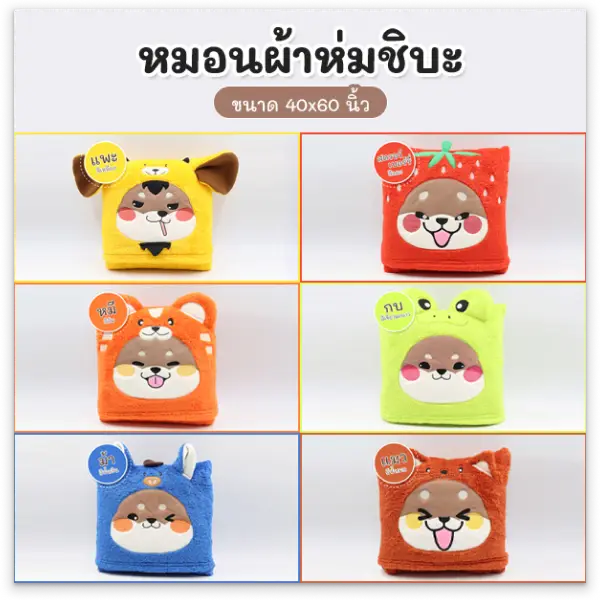 จงสถิตย์แฟร์ หมอนผ้าห่มชิบะ ขนาด 40x60 นิ้ว