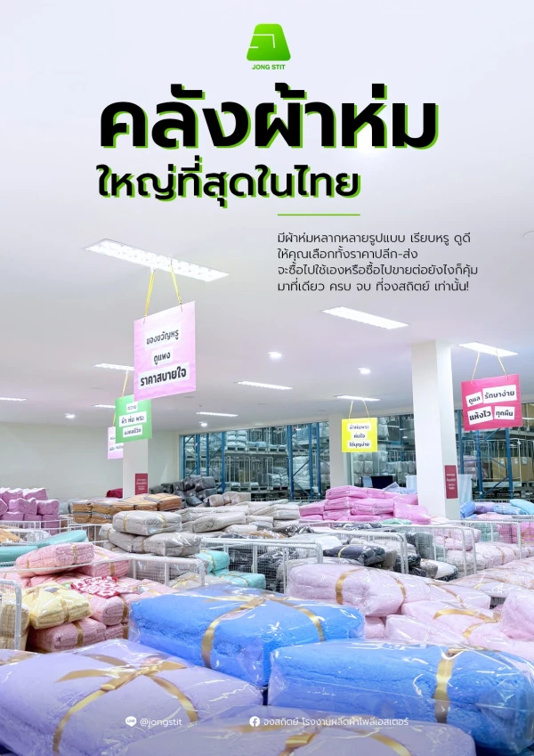 มีผ้าห่มหลากหลายรูปแบบ เรียบหรู ดูดี ให้คุณเลือกทั้งราคาปลีก-ส่ง จะซื้อไปใช้เองหรือซื้อไปขายต่อยังไงก็คุ้ม มาที่เดียว ครบ จบที่ จงสถิตย์ ***เงื่อนไขเป็นไปตามบริษัทกำหนด โปรโมชั่นอาจมีการเปลี่ยนแปลงโดยไม่ต้องแจ้งให้ทราบล่วงหน้า