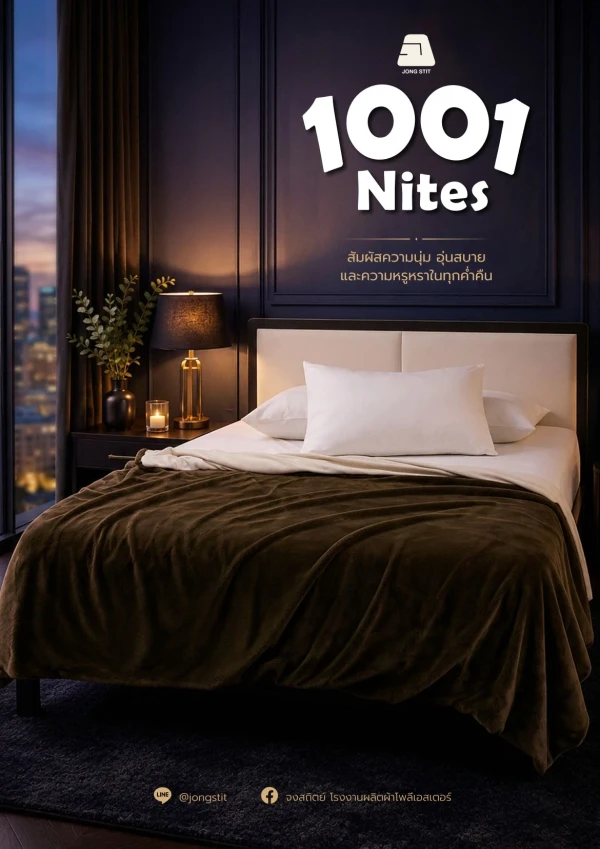 ผ้าห่มพรีเมียม 1001 Nites ผืนใหญ่
