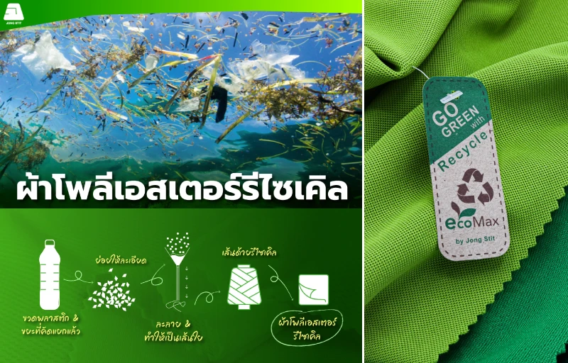 ผ้าโพลีเอสเตอร์รีไซเคิล ที่ผลิตจากขวดน้ำ PET เป็นผ้ารักษ์โลกที่ผลิตโดย บริษัท จงสถิตย์ จำกัด ประเทศไทย