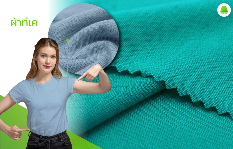 ผ้าทีเค ผ้าTK เป็นผ้าที่ให้ผิวสัมผัสที่เป็นคอตตอนมากที่สุด เนื้อผ้าจะมีความนุ่มฟู นิยมนำมาผลิตเสื้อยืด ราคาถูก ดูแลง่าย