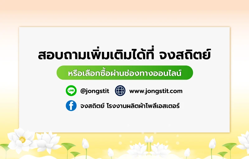 สอบถามเพิ่มเติมได้ที่ไลน์ เว็บไซต์และเฟสบุ๊ค