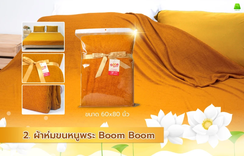 ผ้าห่มขนหนูพระ Boom Boom ถวายพระสงฆ์