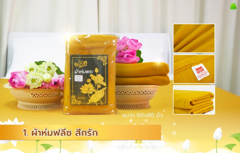 ผ้าห่มฟลีซสีกรักถวายพระสงฆ์