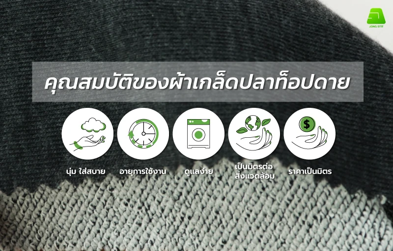 ผ้ามีผิวสัมผัสที่นุ่ม ใส่สบาย มีอายุการใช้งานที่ยาวนาน ส่งเสริมความยั่งยืน และเป็นมิตรต่อสิ่งแวดล้อม ราคาเป็นมิตร จับต้องได้