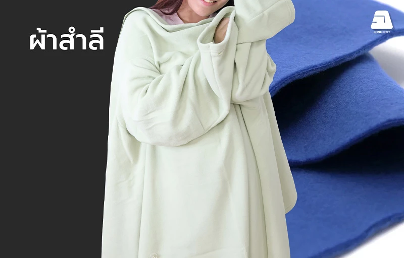 ผ้าสำลีคุณภาพสูงสำหรับเสื้อกันหนาว เสื้อฮู้ดดี้ และชุดลำลอง ผ้าสำลี (Polar Fleece) คุณภาพสูง เนื้อผ้านุ่ม ให้ความอบอุ่น น้ำหนักเบา เหมาะสำหรับผลิตเสื้อกันหนาว เสื้อฮู้ดดี้ เสื้อสเวตเชิ้ต และชุดลำลอง