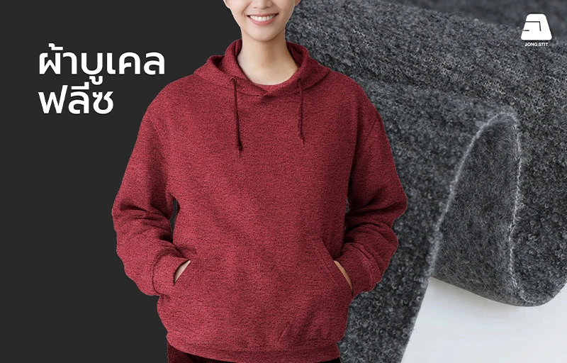 ผ้าบูเคลฟลีซคุณภาพสูงสำหรับเสื้อฮู้ดดี้ เสื้อกันหนาว และแจ็คเก็ต ผ้าบูเคลฟลีซ (Bouclé Fleece Fabric) คุณภาพสูง เนื้อผ้านุ่ม มีพื้นผิวแบบบูเคล ให้ความอบอุ่น เหมาะสำหรับผลิตเสื้อฮู้ดดี้ เสื้อสเวตเชิ้ต เสื้อกันหนาว แจ็คเก็ต และชุดลำลอง