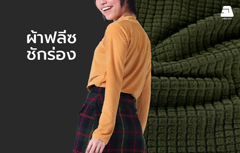 ผ้าฟลีซซักร่องคุณภาพสูงสำหรับเสื้อแฟชั่น เสื้อกันหนาว และชุดลำลอง ผ้าฟลีซซักร่อง (Corduroy Fleece Fabric) คุณภาพสูง เนื้อผ้านุ่ม ให้ความอบอุ่น พร้อมลายร่องสวยงาม เหมาะสำหรับผลิตเสื้อแฟชั่น เสื้อกันหนาว เสื้อสเวตเชิ้ต ฮู้ดดี้ และชุดลำลอง