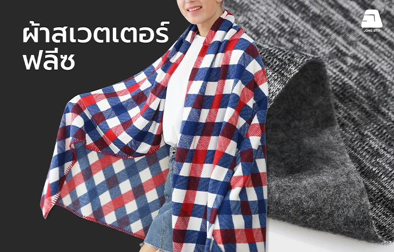 ผ้าสเวตเตอร์ฟลีซคุณภาพสูงสำหรับเสื้อสเวตเตอร์ ผ้าคลุม และเสื้อกันหนาว ผ้าสเวตเตอร์ฟลีซ (Sweater Fleece Fabric) คุณภาพสูง เนื้อผ้านุ่ม ให้ความอบอุ่น ระบายอากาศได้ดี เหมาะสำหรับผลิตเสื้อสเวตเตอร์ เสื้อกันหนาว ผ้าคลุม ปอนโช และเครื่องแต่งกายสำหรับอากาศหนาว
