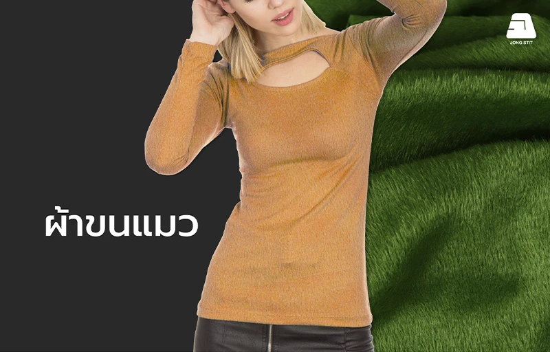 ผ้าขนแมวคุณภาพสูงสำหรับเสื้อกันหนาว ชุดลำลอง และชุดนอน ผ้าขนแมว (Velfleece Fabric) คุณภาพสูง เนื้อผ้านุ่มละเอียด ให้ความอบอุ่นและสัมผัสคล้ายขนสัตว์ เหมาะสำหรับผลิตเสื้อกันหนาว ชุดลำลอง ชุดนอน และเครื่องแต่งกายสำหรับอากาศหนาว