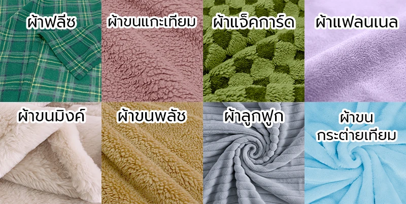 ตัวอย่างเนื้อผ้าห่มฟลีซ ผ้าห่มขนแกะเชอร์ปา และผ้าห่มทอลายแจ็คการ์ด ตัวอย่างเนื้อผ้าห่มฟลีซ ผ้าห่มขนแกะเชอร์ปา และผ้าห่มทอลายแจ็คการ์ด