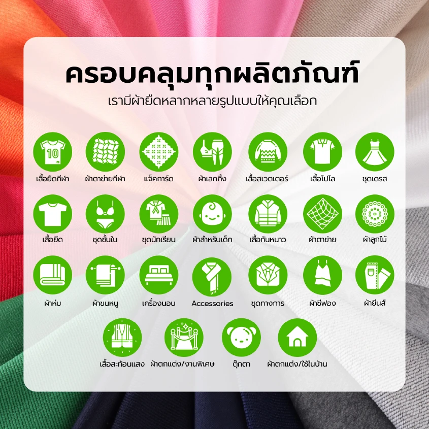 ไอเดียการนำผ้าไปผลิตสินค้าต่างๆ ผ้ายืดหลากหลายรูปแบบ