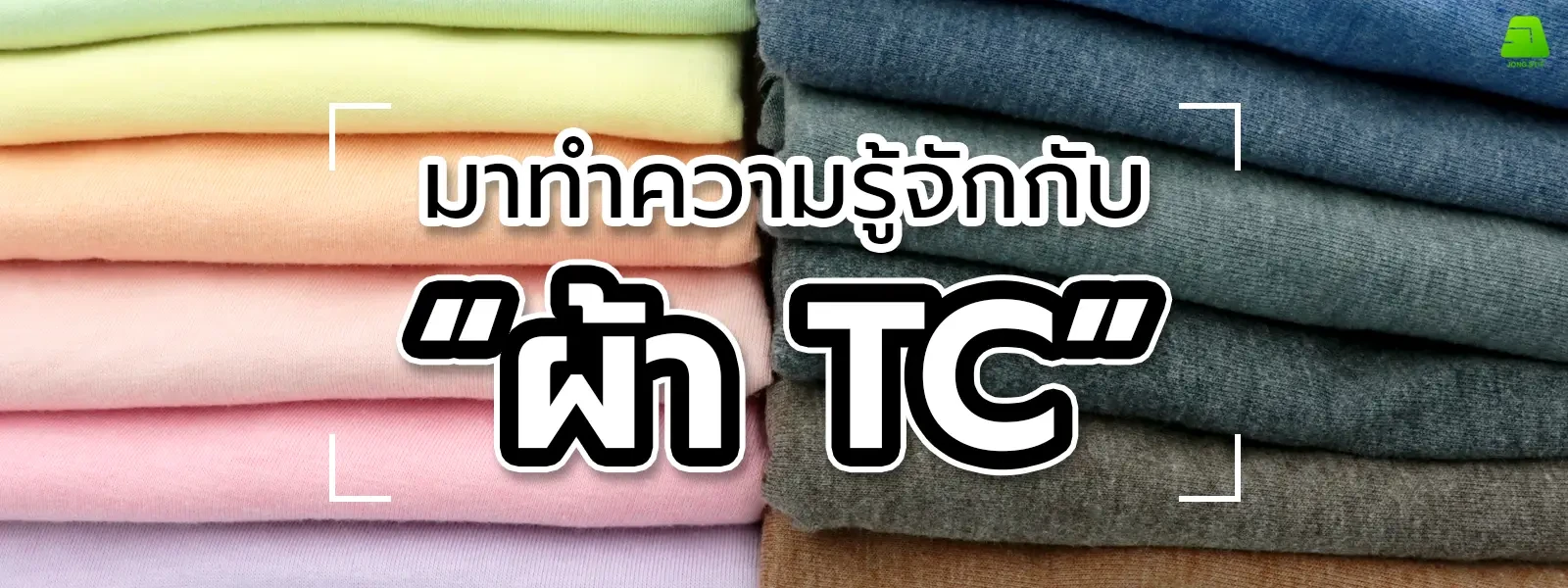 ผ้า TC แตกต่างจากผ้าชนิดอื่นยังไง? แล้วเอาไปใช้ทำอะไรได้บ้าง?
