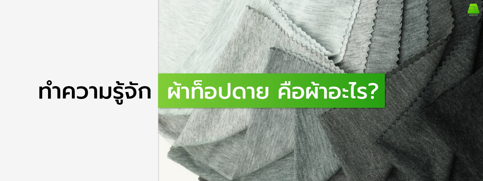 ทำความรู้จักผ้าท็อปดาย คือผ้าอะไร?