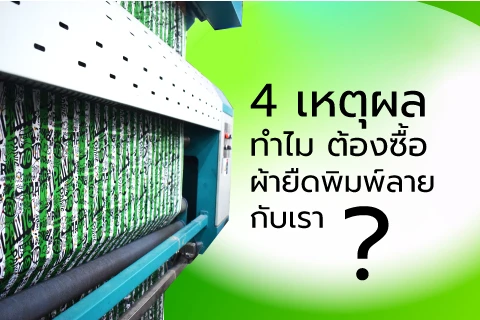 4 เหตุผล ทำไม? ต้องซื้อผ้ายืดพิมพ์ลายกับเรา