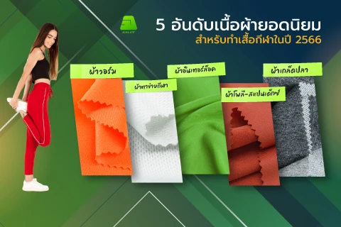 5 อันดับเนื้อผ้ายอดนิยมสำหรับทำเสื้อกีฬาในปี 2566