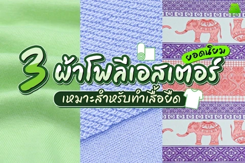 3 ชนิดผ้าโพลีเอสเตอร์ยอดนิยมสำหรับทำเสื้อยืด