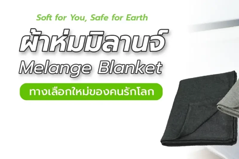 ผ้าห่ม Melange : นุ่มสบายทุกสัมผัส รักษ์โลก รีไซเคิลได้ 100%